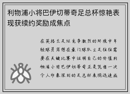 利物浦小将巴伊切蒂奇足总杯惊艳表现获续约奖励成焦点