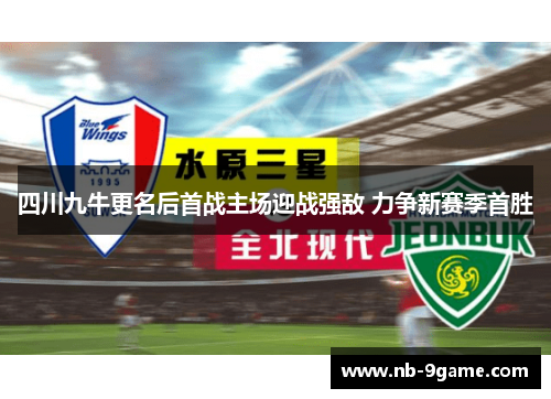 四川九牛更名后首战主场迎战强敌 力争新赛季首胜