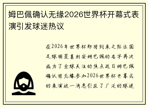 姆巴佩确认无缘2026世界杯开幕式表演引发球迷热议
