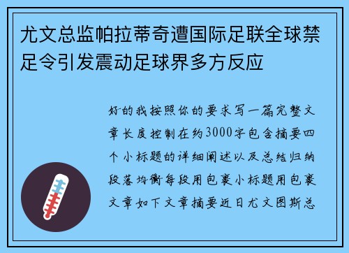 尤文总监帕拉蒂奇遭国际足联全球禁足令引发震动足球界多方反应