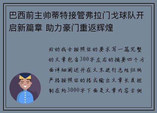 巴西前主帅蒂特接管弗拉门戈球队开启新篇章 助力豪门重返辉煌