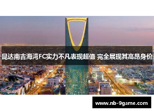 昆达南吉海湾FC实力不凡表现超值 完全展现其高昂身价