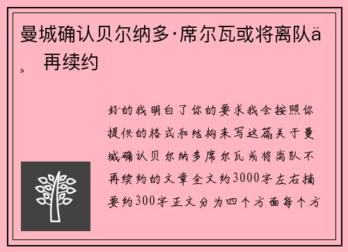 曼城确认贝尔纳多·席尔瓦或将离队不再续约