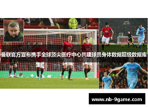 曼联官方宣布携手全球顶尖医疗中心共建球员身体数据超级数据库