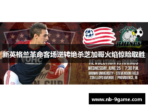 新英格兰革命客场逆转绝杀芝加哥火焰惊险取胜