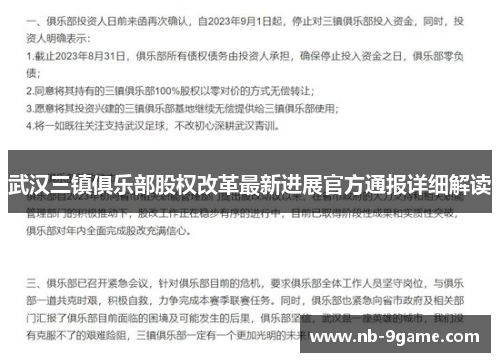 武汉三镇俱乐部股权改革最新进展官方通报详细解读