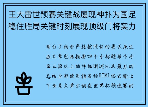 王大雷世预赛关键战屡现神扑为国足稳住胜局关键时刻展现顶级门将实力