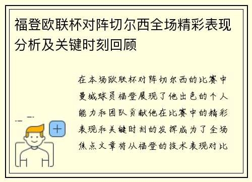 福登欧联杯对阵切尔西全场精彩表现分析及关键时刻回顾