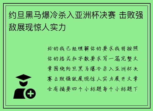 约旦黑马爆冷杀入亚洲杯决赛 击败强敌展现惊人实力