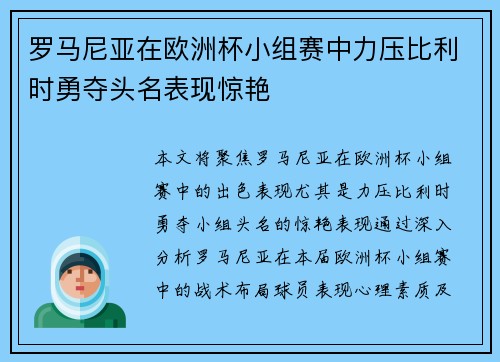 罗马尼亚在欧洲杯小组赛中力压比利时勇夺头名表现惊艳