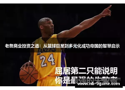 老詹商业投资之道：从篮球巨星到多元化成功帝国的智慧启示
