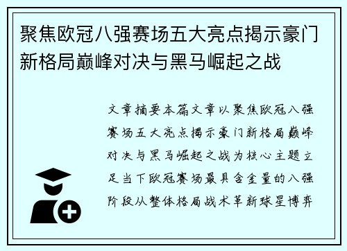聚焦欧冠八强赛场五大亮点揭示豪门新格局巅峰对决与黑马崛起之战