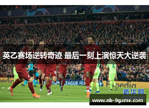 英乙赛场逆转奇迹 最后一刻上演惊天大逆袭