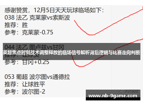 英超焦点时刻战术调整释放的临场信号解析背后逻辑与比赛走向判断