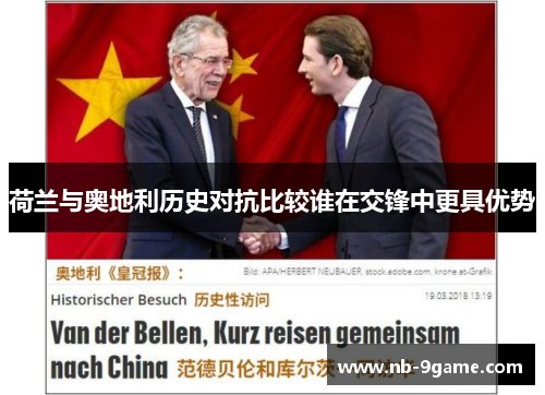荷兰与奥地利历史对抗比较谁在交锋中更具优势 荷兰与奥地利历史对抗比较谁在交锋中更具优势