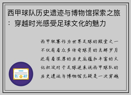 西甲球队历史遗迹与博物馆探索之旅:穿越时光感受足球文化的魅力