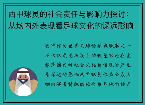 西甲球员的社会责任与影响力探讨:从场内外表现看足球文化的深远影响 西甲球员的社会责任与影响力探讨:从场内外表现看足球文化的深远影响