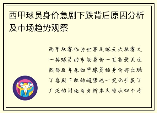 西甲球员身价急剧下跌背后原因分析及市场趋势观察