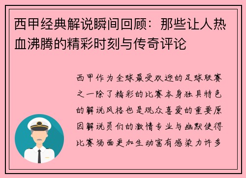 西甲经典解说瞬间回顾：那些让人热血沸腾的精彩时刻与传奇评论