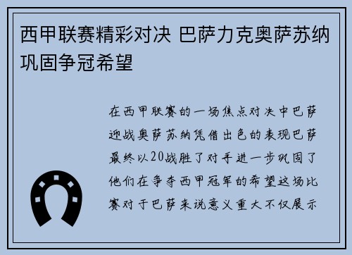 西甲联赛精彩对决 巴萨力克奥萨苏纳巩固争冠希望
