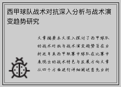 西甲球队战术对抗深入分析与战术演变趋势研究