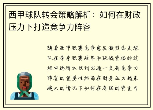 西甲球队转会策略解析：如何在财政压力下打造竞争力阵容