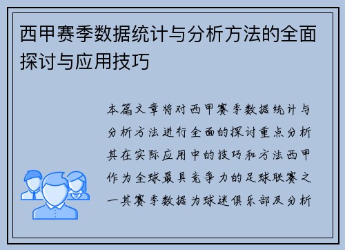西甲赛季数据统计与分析方法的全面探讨与应用技巧