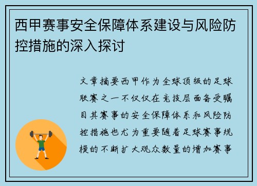 西甲赛事安全保障体系建设与风险防控措施的深入探讨