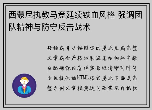 西蒙尼执教马竞延续铁血风格 强调团队精神与防守反击战术