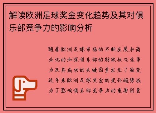 解读欧洲足球奖金变化趋势及其对俱乐部竞争力的影响分析