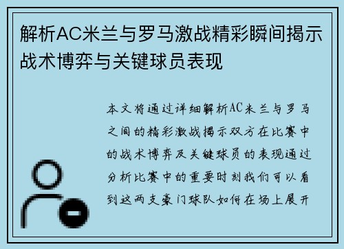 解析AC米兰与罗马激战精彩瞬间揭示战术博弈与关键球员表现