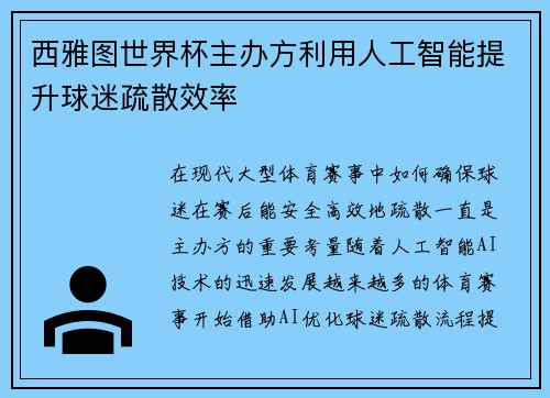 西雅图世界杯主办方利用人工智能提升球迷疏散效率