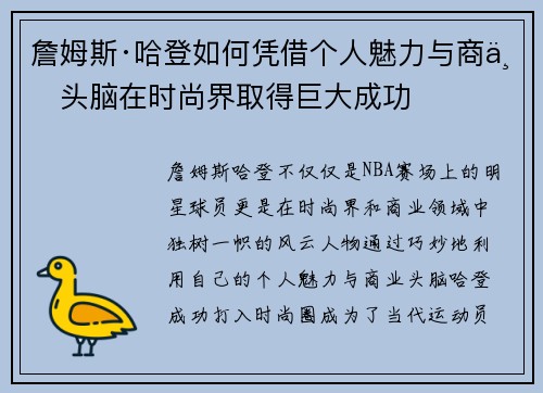 詹姆斯·哈登如何凭借个人魅力与商业头脑在时尚界取得巨大成功