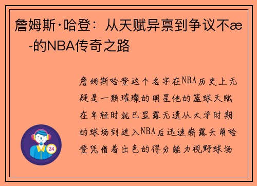 詹姆斯·哈登:从天赋异禀到争议不断的NBA传奇之路 詹姆斯·哈登:从天赋异禀到争议不断的NBA传奇之路