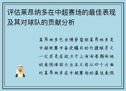 评估莱昂纳多在中超赛场的最佳表现及其对球队的贡献分析