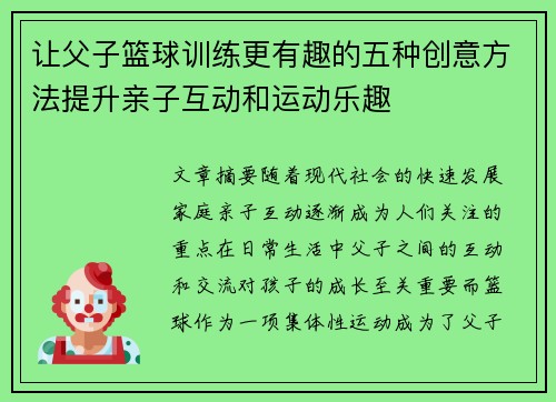 让父子篮球训练更有趣的五种创意方法提升亲子互动和运动乐趣