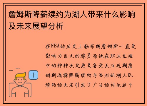 詹姆斯降薪续约为湖人带来什么影响及未来展望分析