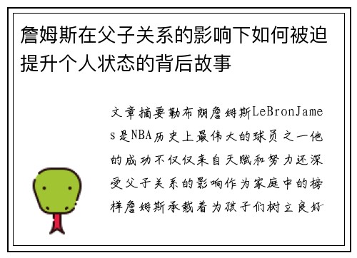 詹姆斯在父子关系的影响下如何被迫提升个人状态的背后故事 詹姆斯在父子关系的影响下如何被迫提升个人状态的背后故事