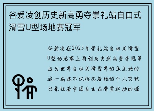 谷爱凌创历史新高勇夺崇礼站自由式滑雪U型场地赛冠军