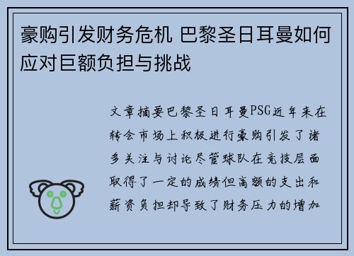 豪购引发财务危机 巴黎圣日耳曼如何应对巨额负担与挑战