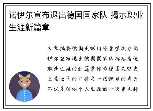 诺伊尔宣布退出德国国家队 揭示职业生涯新篇章