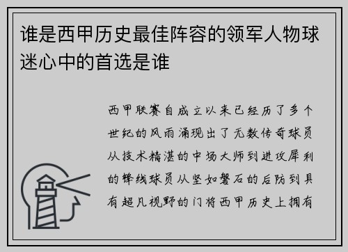 谁是西甲历史最佳阵容的领军人物球迷心中的首选是谁