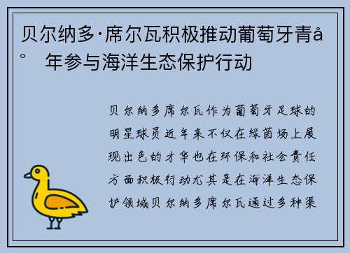 贝尔纳多·席尔瓦积极推动葡萄牙青少年参与海洋生态保护行动