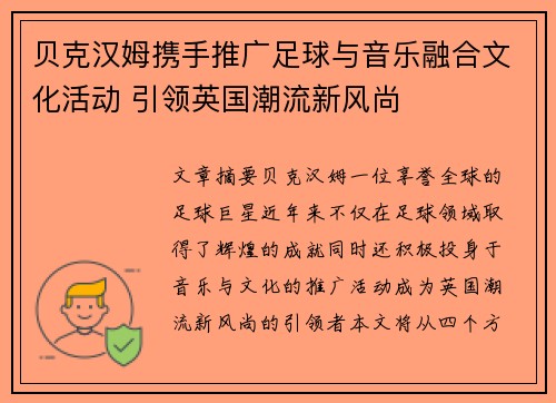 贝克汉姆携手推广足球与音乐融合文化活动 引领英国潮流新风尚 贝克汉姆携手推广足球与音乐融合文化活动 引领英国潮流新风尚