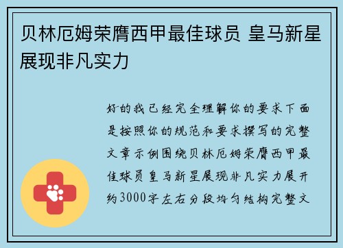 贝林厄姆荣膺西甲最佳球员 皇马新星展现非凡实力