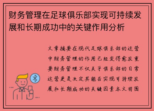 财务管理在足球俱乐部实现可持续发展和长期成功中的关键作用分析