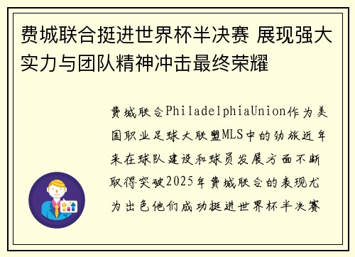 费城联合挺进世界杯半决赛 展现强大实力与团队精神冲击最终荣耀