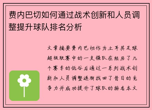 费内巴切如何通过战术创新和人员调整提升球队排名分析