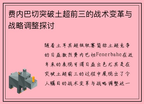 费内巴切突破土超前三的战术变革与战略调整探讨