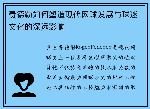 费德勒如何塑造现代网球发展与球迷文化的深远影响